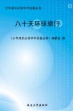 八十天环游地球