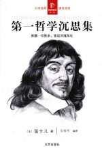 第一哲学沉思集 推翻一切教条,重返灵魂深处