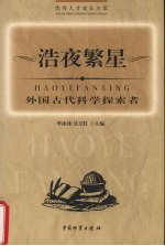 浩夜繁星 外国古代科学探索者
