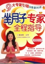 坐月子专家全程指导 畅销版