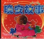 让孩子受益一生的晚安故事 4-6岁 妈妈伴我读