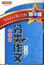 中学生分类作文大全 全国百所名校精华版(中学部分)