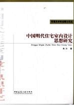 中国明代住宅室内设计思想研究