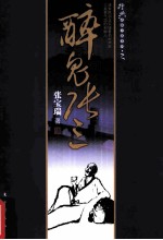 醉鬼张三