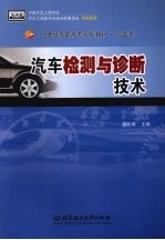 汽车检测与诊断技术 高职