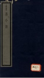 易小传 1