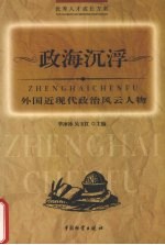 政海沉浮 外国近现代政治风云人物