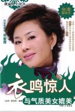 衣鸣惊人:与气质美女媲美 与气质美女媲美