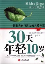 获取美丽与活力的天然方案 30天年轻10岁