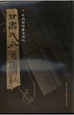 甘肃武威汉简