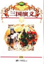 三国演义 插图版