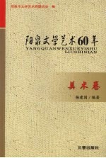 阳泉文学艺术60年 美术卷