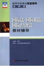 国际法 国际私法 国际经济法教材辅导 修订版