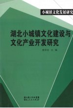 湖北小城镇文化建设与文化产业开发研究