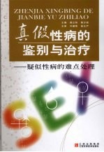真假性病的鉴别与治疗 疑似性病的难点处理