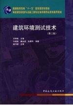 建筑环境测试技术 第2版
