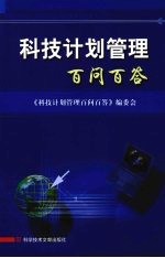 科技计划管理百问百答
