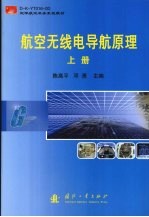 航空无线电导航原理 上