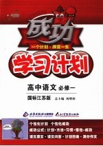 成功学习计划 高中语文 必修一 (国标江苏版)