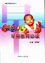 婴幼儿早期教育必读