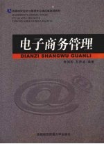 电子商务管理