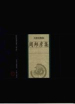 周邦彦集