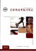第2枪：艺体类高考复习笔记 语文