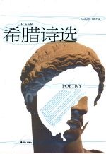 希腊诗选