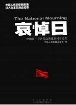 哀悼日 中国第一个为民众所设哀悼日纪实