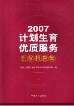 计划生育优质服务创优报告集 2007