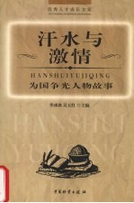 汗水与激情 为国争光人物故事