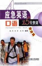 应急英语口语15天快训 旅游篇