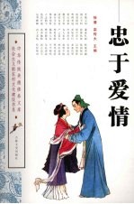 忠于爱情