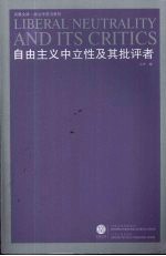 自由主义中立性及其批评者
