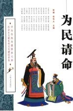 为民请命