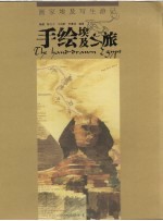 手绘埃及之旅 画家埃及写生游记