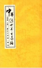 中华传世养生药膳 卷3
