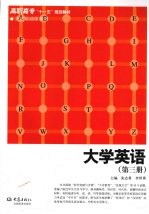 大学英语:第3册