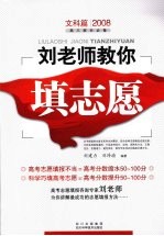 刘老师教你填志愿 (文科篇)