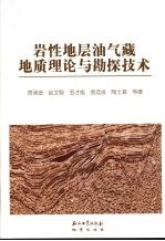 岩性地层油气藏地质理论与勘探技术