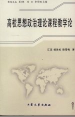 高校思想政治理论课程教学论