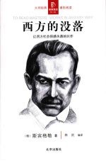 西方的没落:让西方社会倍感失落的巨作