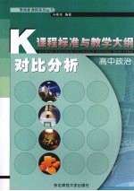 课程标准与教学大纲对比分析 高中政治