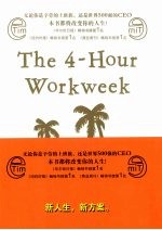 新人生、新方案:每周工作四小时