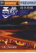 中国最美的地方精华特辑 西藏