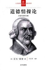 道德情操论:求富有道即合德
