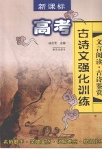 新课标：高考古诗文强化训练