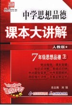 中学思想品德课本大讲解 思想品德 七年级 上 人教版