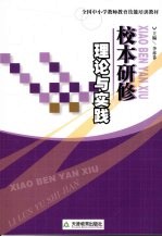 校本研修理论与实践