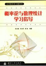 概率论与数理统计学习指导